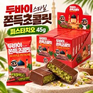두바이 스타일 쫀득초콜릿 피스타치오 45g 10개입. 무료배송. 두쫀쿠 초코릿 간식