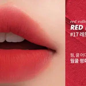 롬앤 제로 매트 립스틱 17 레드 히트