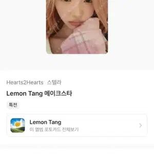 하투하 레몬탱 메이크스타 특전 스텔라 포카 판매