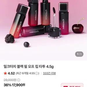밀크터치 블랙 필 오프 립 타투 블랙리치(반값이하)