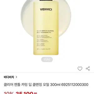 비디비치 클리어 젠틀 카밍 딥 클렌징 오일 미개봉 새상품 (교신가능)