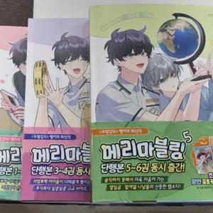 메리마블링 웹툰 단행본 1권~6권 + 한정박스+띠지 일괄 판매 만화