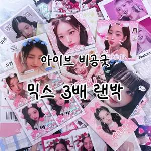 급처) 아이브 도무송 비공굿 믹스 3배 랜박