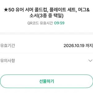 스타벅스 유어서머콜드컵 플레이트세트 머그&소서 교환권