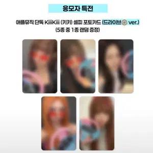 키키 애플뮤직 미공포 세트 양도
