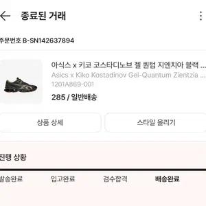 아식스x키코 코스타디노브 젤 퀀텀 지엔치아 블랙 브라운 285