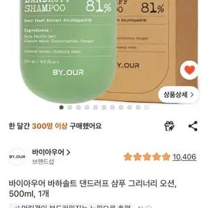 바이아우어 바하솔트 댄드러프 두피 탈모 샴푸 그리너리 오션 500m