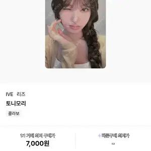 IVE 리즈 토니모리 콜라보 포토카드구해요