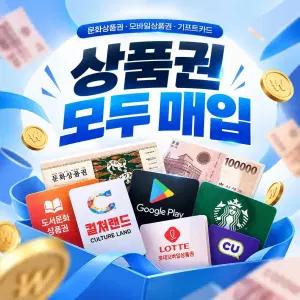 90~95% 컬쳐랜드 문화상품권 신세계모바일 롯데모바일 스타벅스 북앤라이프 컬쳐캐쉬 신세계상품권 롯데상품권 현대모바일