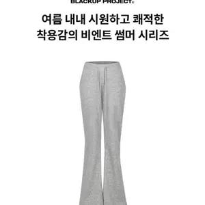 블랙업 비엔트 썸머 부츠컷 팬츠 그레이