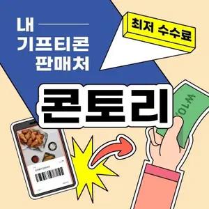 안쓰는 기프티콘 상품권 모두 매입합니다^^(각종 사은품 환영)