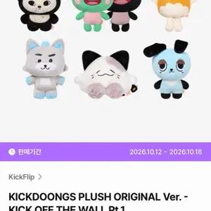 킥플립 팝업 킥둥쓰 울밍이 양도
