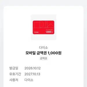 다이소 모바일 금액권 1000원