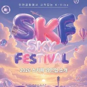 2026 인천공항 스카이 페스티벌 sky festival 킥플립 비비 TNX 에픽하이