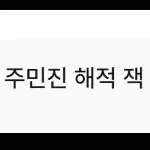 급전! 연뮤 폴라 양도 판매 주민진 ㅈㅁㅈ 해적 잭