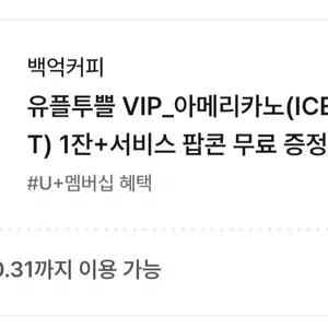 백억커피 유플투쁠 VIP 아메리카노 1잔+팝콘 증정