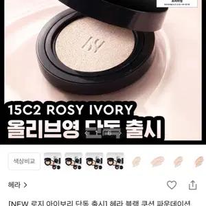 헤라 블랙쿠션 15C2 로지 아이보리 본품+쿠션블러셔+리필+퍼프