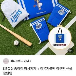삼성 라이온즈 바디프랜드 KBO X 종아리 마사지기 + 리유저블백