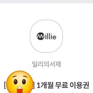 밀리의서제 전자책 1개월 구독권 무료 증정!!