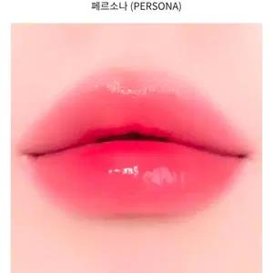 네이밍 글로이 하트 립 틴트(페르소나) 새상품
