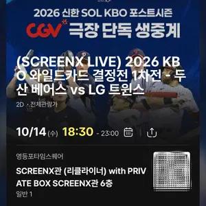 SCREENX LIVE 2026 KBO 와일드카드 결정전 1차전 티켓 팝니다!!