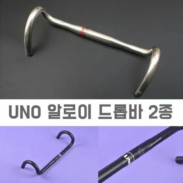 UNO 알로이드롭바 드롭바 오버사이즈 2가지색