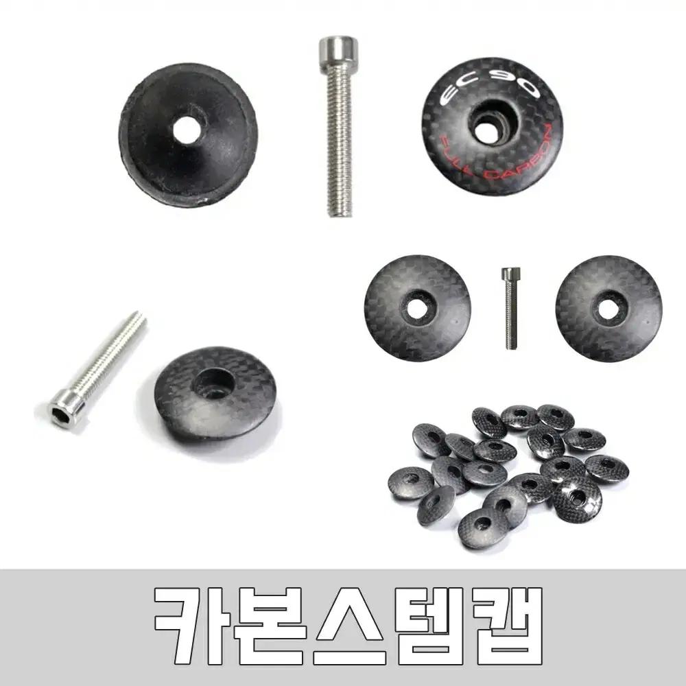 EC90 카본스템캡