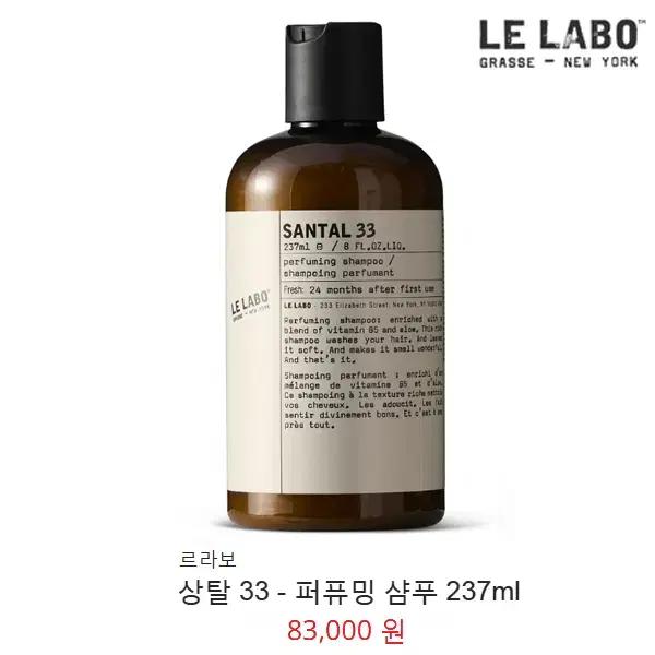 [정품] LE LABO 르라보 상탈 33 퍼퓨밍 샴푸 237ml(미개봉)