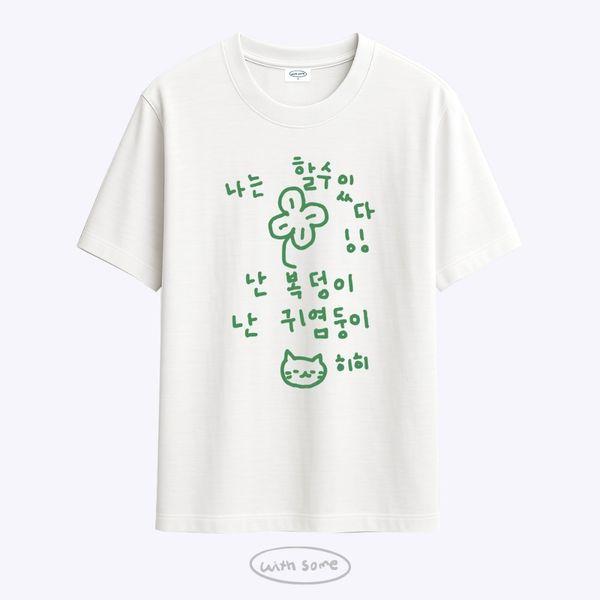 [위드썸] 이즈 마이 라이프 할수있다 티셔츠 화이트