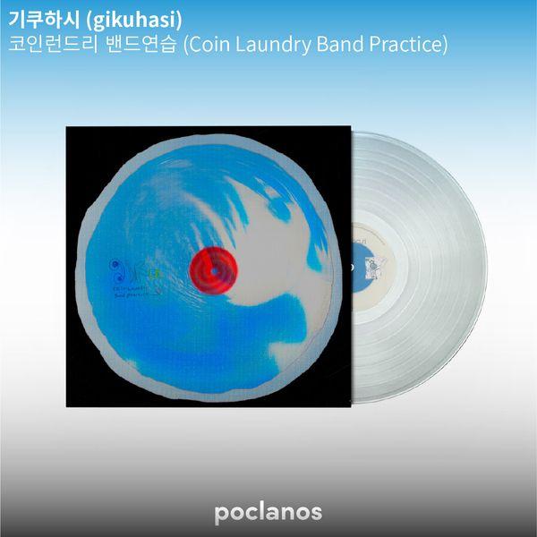 기쿠하시 (gikuhasi) - 정규앨범 1집 [코인런드리 밴드연습] (투명 컬러 LP)