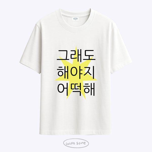 [위드썸] 킵고잉 해야지 티셔츠 2color