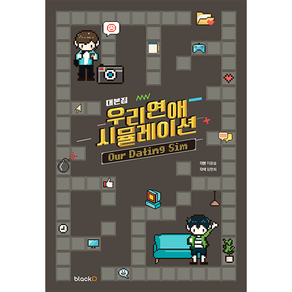 [대본집] 우리 연애 시뮬레이션