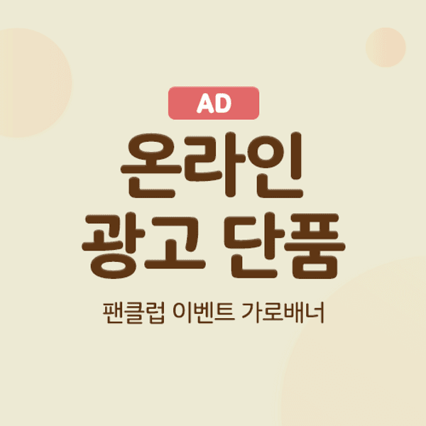 [온라인 광고] 팬클럽 이벤트 가로배너_1주일 [코드번호: B2-3]