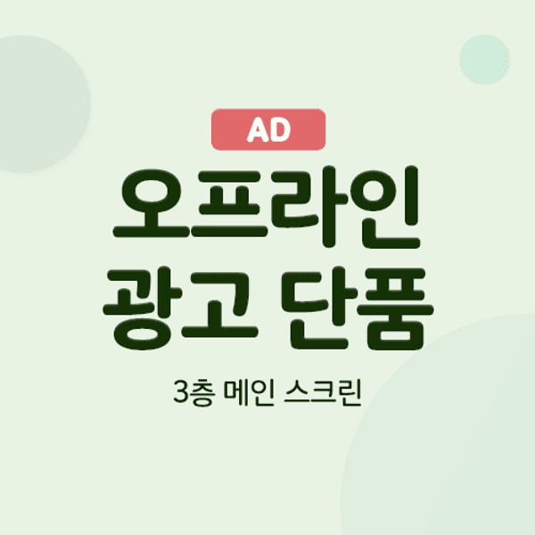 [오프라인 광고] 3층 메인 스크린_1주일 [코드번호: S3-1]