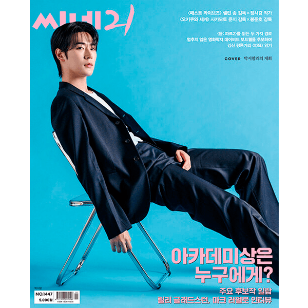 [잡지] Cine 21 씨네21 (주간) : [2024] 1447호 (표지 : 박서함)