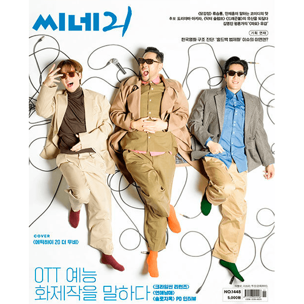 [잡지] Cine 21 씨네21 (주간) B형 : [2024] 1448호 (표지 : 에픽하이)