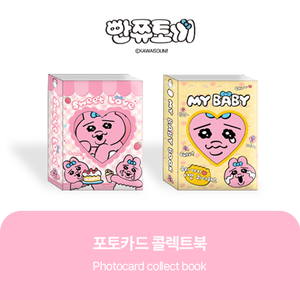 [빤쮸토끼] - 포토카드 콜렉트북