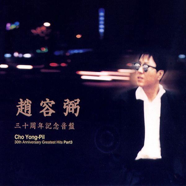 조용필 (Cho Yong Pil) - 30주년 기념 음반 Part 3 (재발매)
