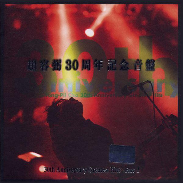 조용필 (Cho Yong Pil) - 30주년 기념 음반 Part 1 (재발매)
