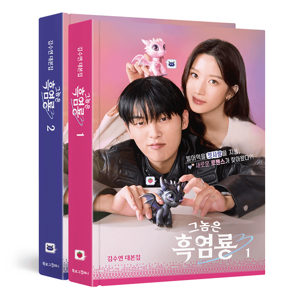 [세트] [대본집] 그놈은 흑염룡 1+2 - tvN 드라마