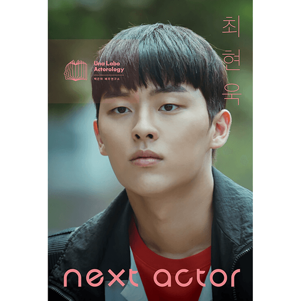 넥스트 액터 NEXT ACTOR : 최현욱 (Choi Hyun Wook)