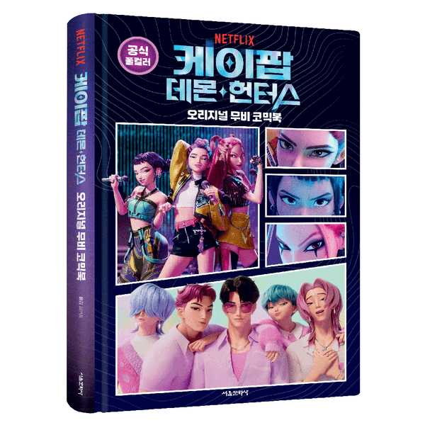 케이팝 데몬 헌터스 (KPop Demon Hunters) - 오리지널 무비 코믹북