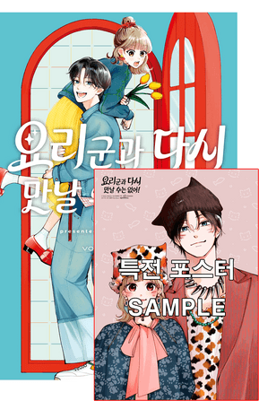 요리 군과 다시 만날 수는 없어! 3 권 + A3포스터 (서울미디어코믹스)
