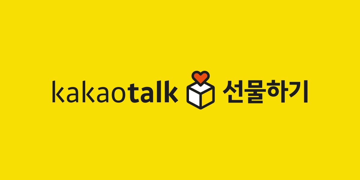 카카오톡 선물하기