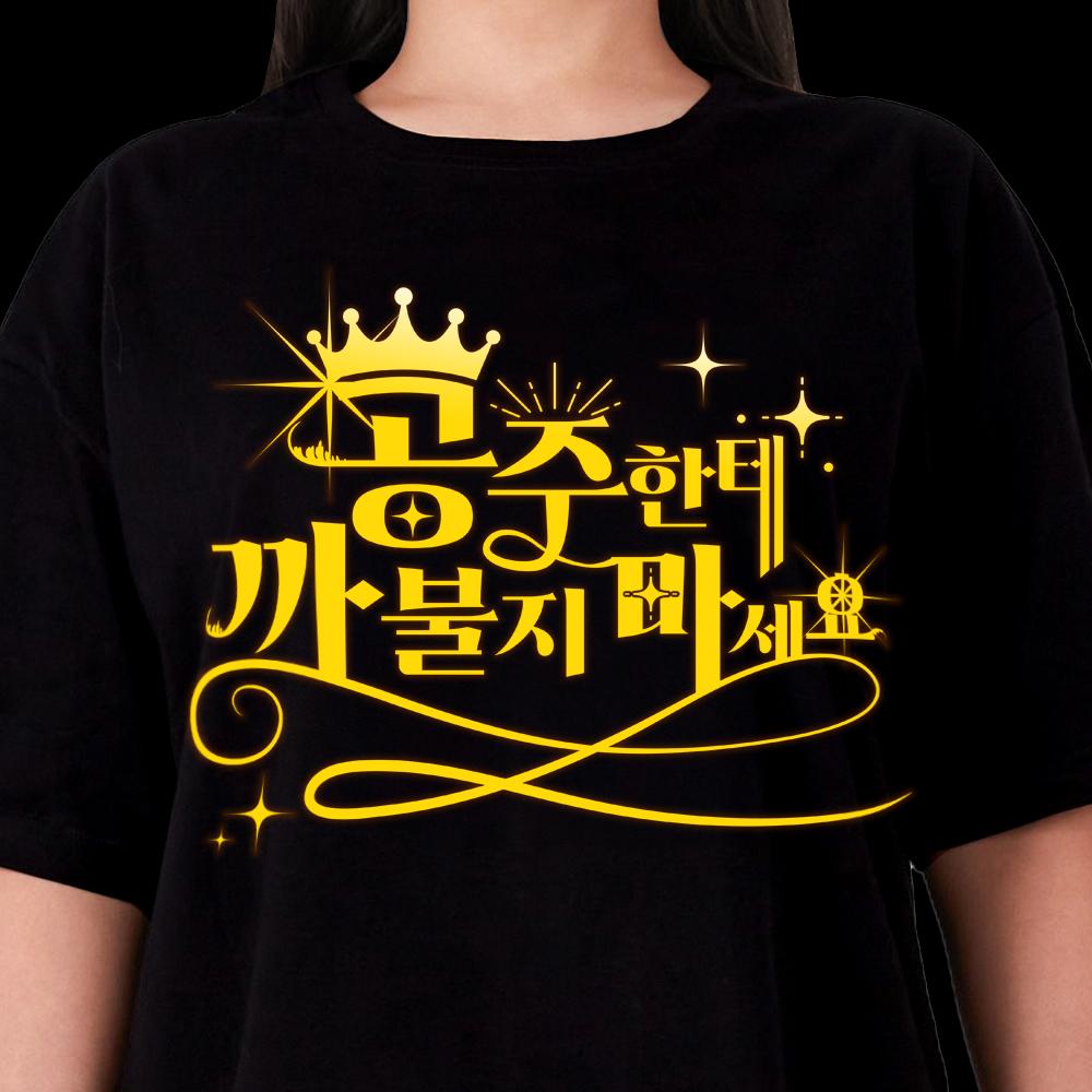 로판풍 공주님 티셔츠 (화이트/블랙) 재미있는 웃긴 여자 선물 웃긴 쓸모없는 쓸데없는 신박한 선물