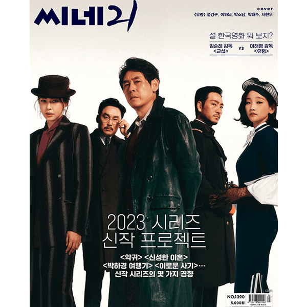 [잡지] Cine 21 씨네21 (주간) : [2023] 1390호 (표지 : 유령 : 설경구, 이하늬, 박소담, 박해수, 서현우)