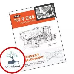 카드10%) 하우 투 드로우 스콧 로버트슨의 투시 원근법 (GROW BOOK 그로우북)