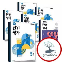 카드10%) 수학 열공 초등 단원평가 전과목 문제집 1-1 2-1 3-1 4-1 5-1 6-1 1-2 2-2 3-2 4-2 5-2 6-2