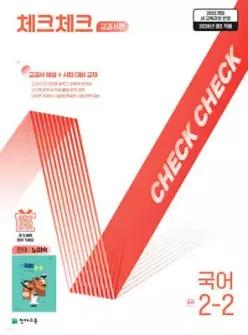 체크체크 중학 국어 교과서편 천재 노미숙 2-2 (2026년) /교과서 해설+시험 대비 교재