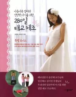 280일 태교 체조 아름다운 엄마와 건강한 아기를 위한